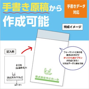 名入れオーダー可能】紙ナプキン 6折【手書き可/データ作成対応】 1