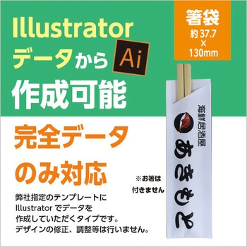 【名入れ】箸袋 5型8寸(Illustratorデータ入稿) ゆにねーむ