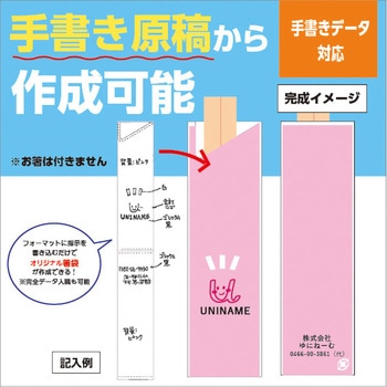 【名入れ】箸袋 5型8寸(手書き可/データ作成対応) ゆにねーむ