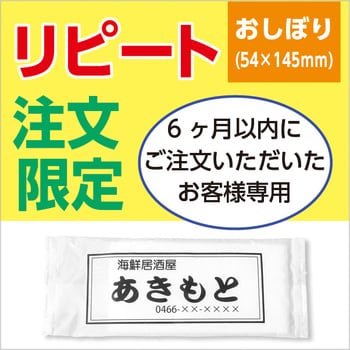 名入れオーダー可能】おしぼり リフレソフト 平型 ※※リピート購入専用