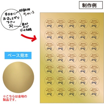 【名入れ】シール ゴールド正円 大 (手書き可/データ作成対応) ゆにねーむ