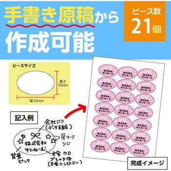 【名入れ】シール 楕円(手書き可/データ作成対応) ゆにねーむ