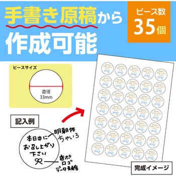 名入れ】シール 正円(手書き可/データ作成対応) 1セット(700ピース) ゆにねーむ 【通販モノタロウ】