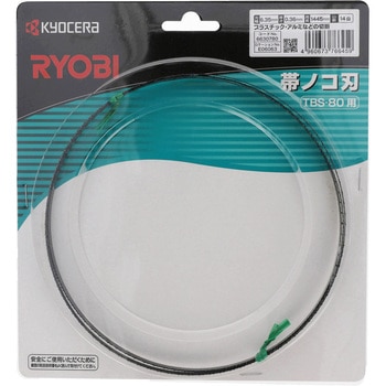 帯のこ刃(プラスチック・非鉄金属用) 京セラインダストリアルツールズ(旧:リョービ)