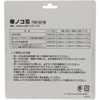 帯のこ刃(プラスチック・非鉄金属用) 京セラインダストリアルツールズ(旧:リョービ)
