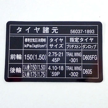 ラベル(スペシフィケーション) タイヤ&ロート 56037-1893 Kawasaki