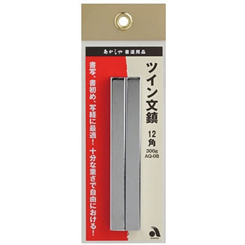 ツイン文鎮 12角 あかしや