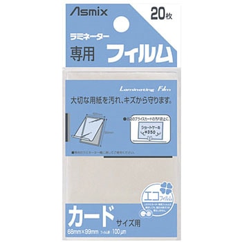 ラミネーター専用フィルム 100μm Asmix(アスカ)