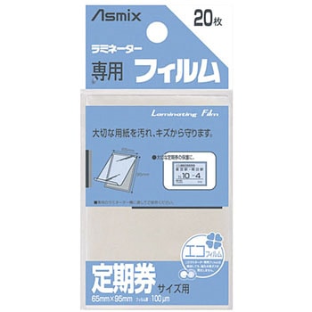 ラミネーター専用フィルム 100μm Asmix(アスカ)