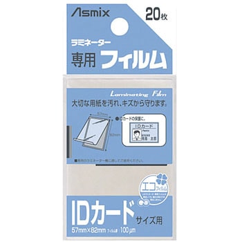 ラミネーター専用フィルム 100μm Asmix(アスカ)