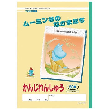 ムーミン学習帳かんじれんしゅう 日本ノート 学習帳 ごほうびシール 通販モノタロウ L3750