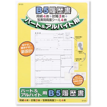 SY25 パート・アルバイト用 履歴書用紙 日本ノート 枚数:本文4枚+定型