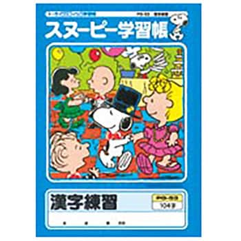 スヌーピー学習帳 かんじれんしゅう無地 日本ノート 学習帳 ごほうびシール 通販モノタロウ Pg 53