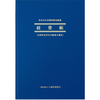 AO4 青色帳簿 経費帳 日本ノート B5縦型サイズ 1冊 AO4 - 【通販