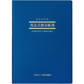 AO9 青色帳簿 現金式簡易帳簿 日本ノート B5縦型サイズ 1冊 AO9 