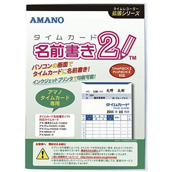タイムカード名前書きソフト2 アマノ