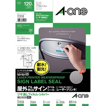 屋外でも使えるサインラベルシール レーザープリンタ専用 エーワン