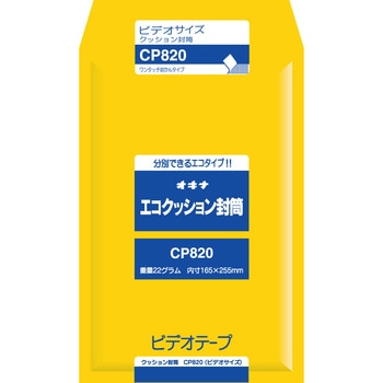 エコクッション封筒 CP820 オキナ