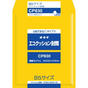 エコクッション封筒 CP830 オキナ