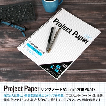 PNA4S プロジェクトリングノート 5mm方眼 1冊 オキナ 【通販サイト