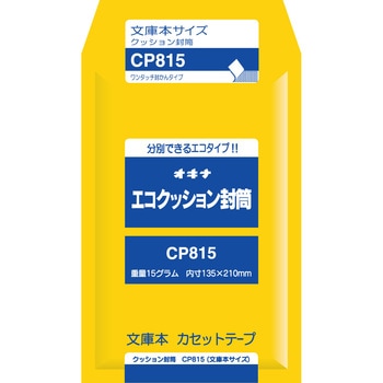 エコクッション封筒 CP815 オキナ