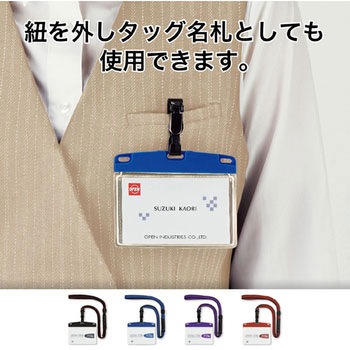 吊り下げ名札 脱着式 アーバンスタイル ソフトタイプ オープン工業