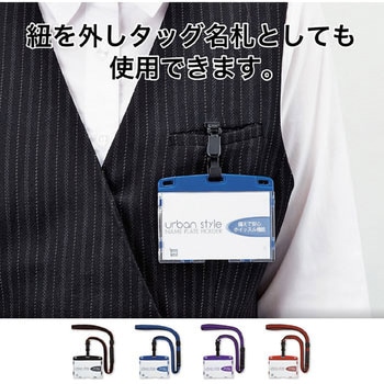 吊り下げ名札 脱着式 アーバンスタイル ハードタイプ オープン工業