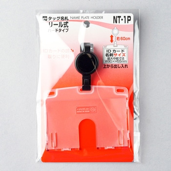 タッグ名札 リール式 ハードIDカード/ヨコ名刺 オープン工業