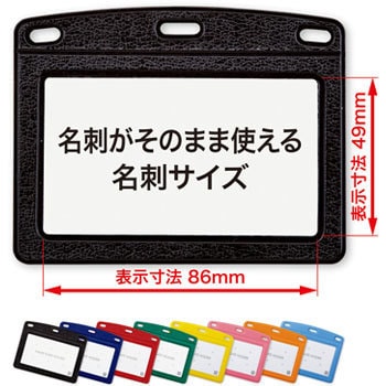 名札用ケース レザー調 ヨコ名刺 オープン工業 名札用パーツ 【通販