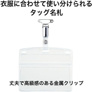 タッグ名札 金属クリップ ソフトヨコ特大 オープン工業