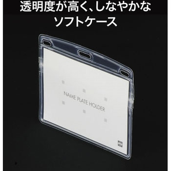 名札用ケース ソフトヨコ特大 JAN付 オープン工業