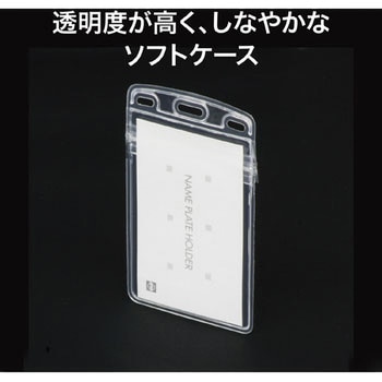 名札用ケース ソフトタテ名刺 JAN付 オープン工業