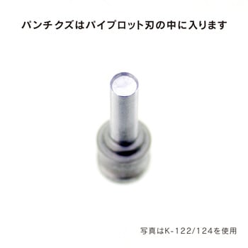 K-410 パイプロット刃 1枚 カール事務器 【通販サイトMonotaRO】