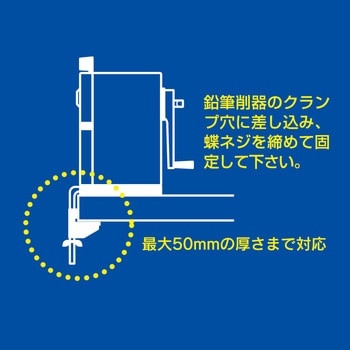 鉛筆削器用クランプ カール事務器