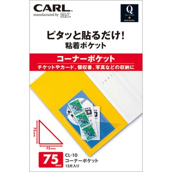 CL-10 Qfit コーナーポケット 1袋 カール事務器 【通販モノタロウ】