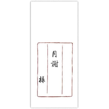 千円型 柾のし袋 一年月謝 菅公工業