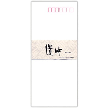 封筒 道 中 - 菅公工業