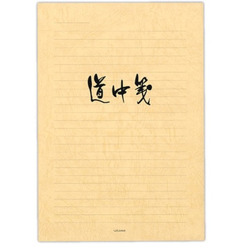 便箋 道中箋 横 菅公工業
