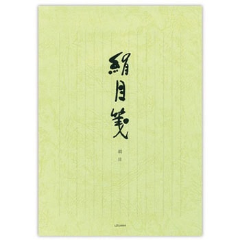 便箋 絹目箋 縦 菅公工業