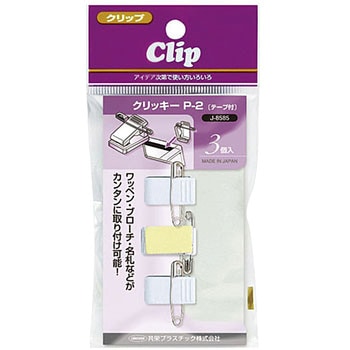 店頭用クリッキー P-2テープ付 3個入 共栄プラスチック