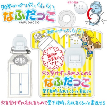 なふだっこ ホワイト 共栄プラスチック