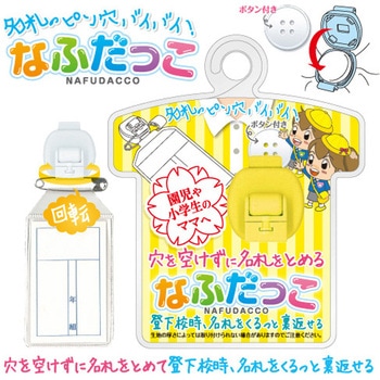 なふだっこ イエロー 共栄プラスチック