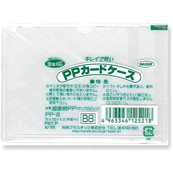 P．Pカードケース B8 共栄プラスチック