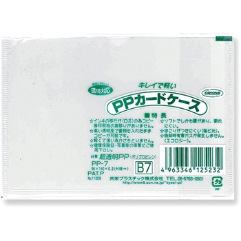 P．Pカードケース B7 共栄プラスチック