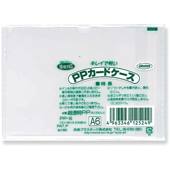 P．Pカードケース A6 共栄プラスチック