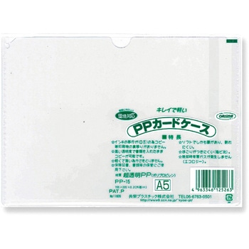 P．Pカードケース A5 共栄プラスチック