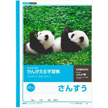 かんがえる学習帳 算数17マス 日本ノート 学習帳 ごほうびシール 通販モノタロウ L2