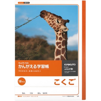 L9 かんがえる学習帳 国語18マス 日本ノート サイズb5 1冊 L9 通販モノタロウ