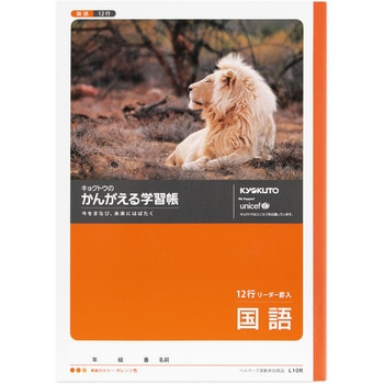 かんがえる学習帳 国語12行リーダー入 日本ノート