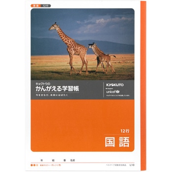 かんがえる学習帳 国語12行 日本ノート